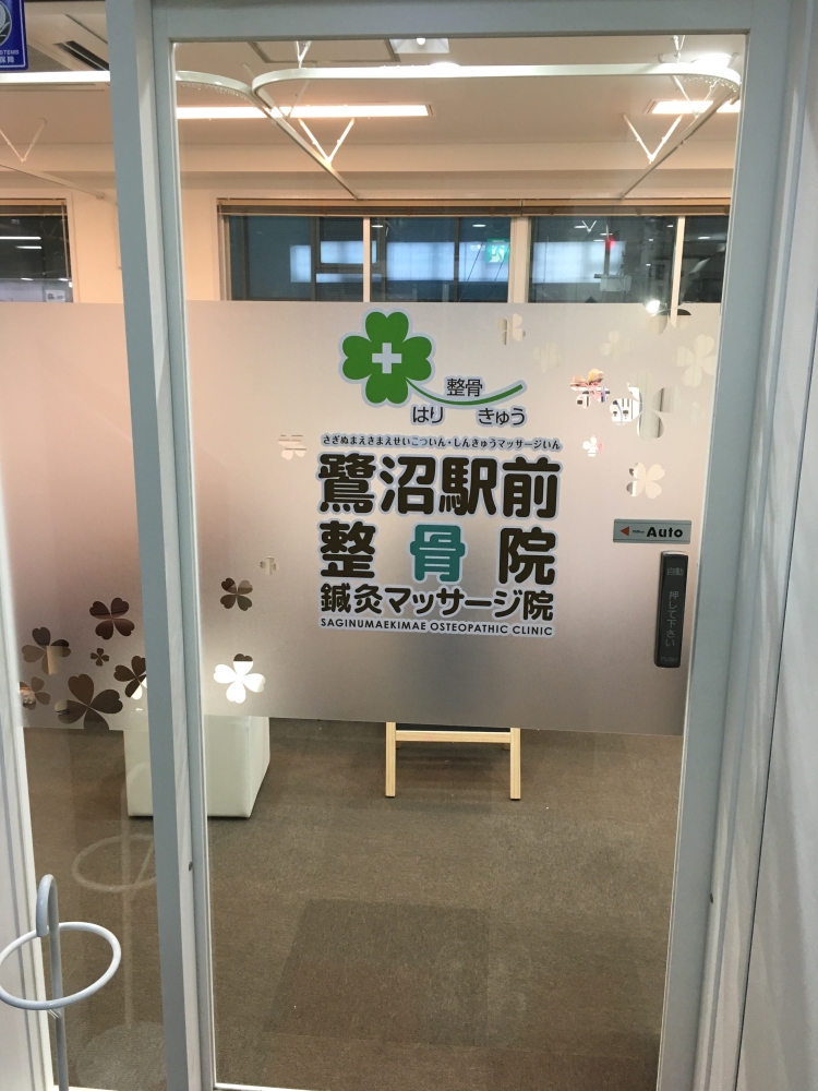 鷺沼駅前整骨院　外観